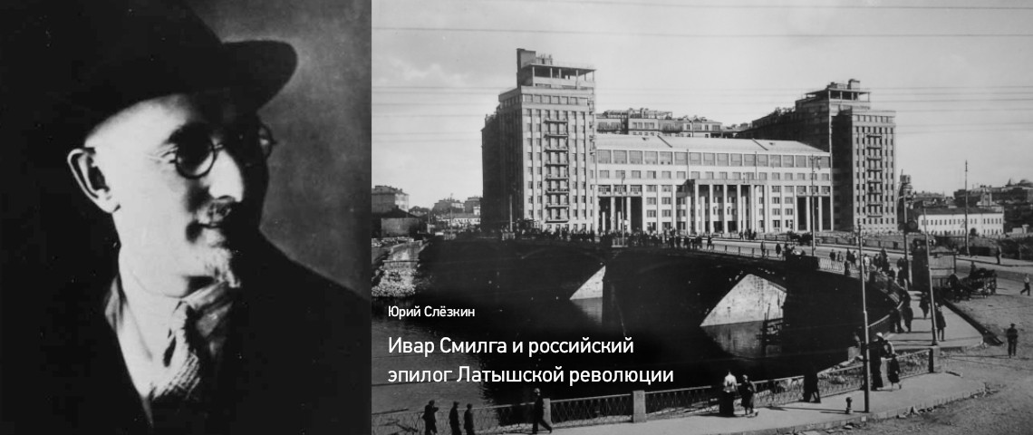Ивар Смилга и российский эпилог Латышской революции