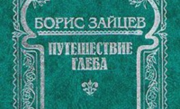 Boriss Zaicevs "Gļeba ceļojums. Kopoti raksti 5 sējumos"