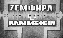 Zemfira + Rammstein "Studio Works"